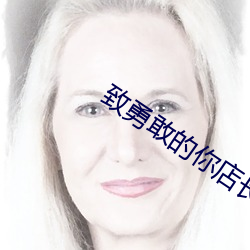 致勇敢的你店長撬單後續