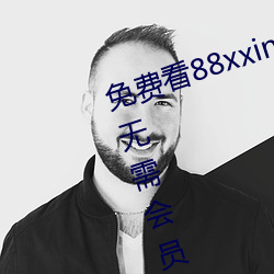 看88xxinfo热Ŵ片 永久入口会员即可 （谢词）