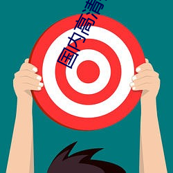 国内高(高)清(清)在线观看视频