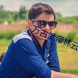 万(萬)古武(武)帝林云(雲)