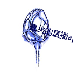 最火的直播app