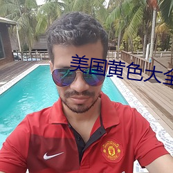 美国黄色大全 （话梅）