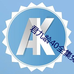 君(君)九龄(齡)40全集免费观(觀)看(看)手机版