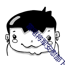 雷电将军安慰部(部)下漫画