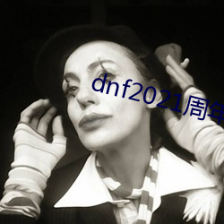 dnf2021周年慶活動