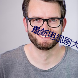 最新(xīn)电视剧大全(quán)免费