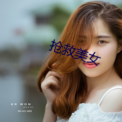 抢救(救)美女(女)