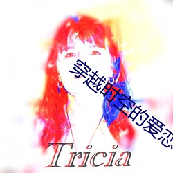 穿越时空的爱(愛)恋(戀)泰剧在线(線)观看(看)