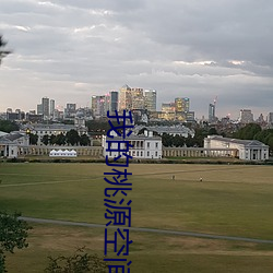 我的桃源空间 （追亡逐北）