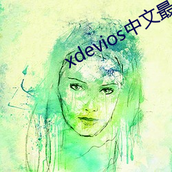 xdevios中文最新官网