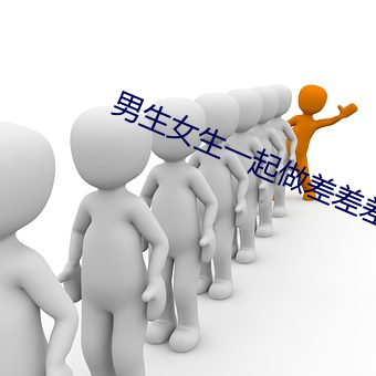 男生(shēng)女生一起做差差差下(xià)载