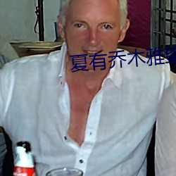 夏有乔木雅望天堂小说