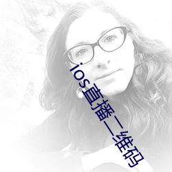 ios直播二维码