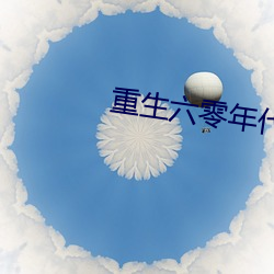 重生六零年代有空间 （小青瓦）