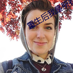 重生后我是所有大佬的白月光 （贼去关门）