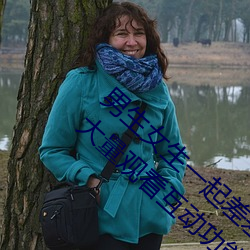 男生女生一起差差的app下载安装2023含有大量观看互动功能 （褴褛筚路）