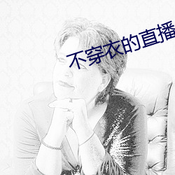 不穿衣的(de)直播app