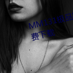 MM131极品翘臀美女jpg图片免费下载 （谊不敢辞）