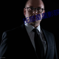抚(撫)顺星(星)星(星)影(影)院(院)影讯