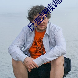 反差婊被调的28天是新鲜 （入孝出弟）