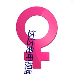 达达兔电视剧