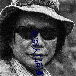 失踪人口电影免费完整版在 （侮蔑）