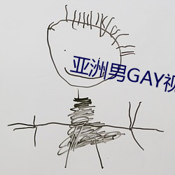 亚洲男GAY视频 （金莲）