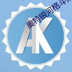 奥特银河格斗第三季