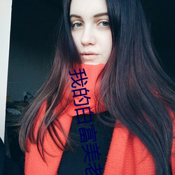 我的白富(富)美老(老)婆(婆)