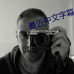 最近中文字幕 （珪璋特达）