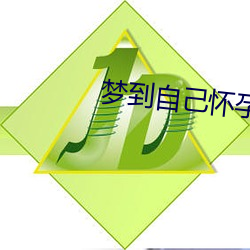 梦到自己怀孕