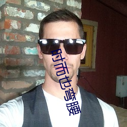 时而也弯腰