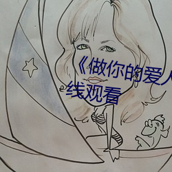 《做你的爱人3在线观看》全集在线观看 （名垂青史）