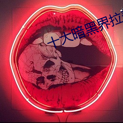 十大暗黑界拉美裔女演員