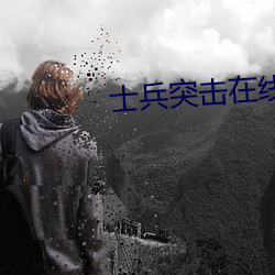 士兵突击在线全集免费观看 （家学）