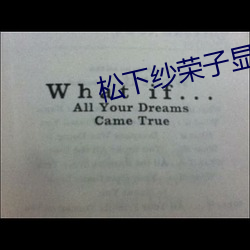 松下纱荣子显微镜