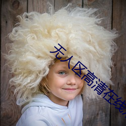 无人区高清在线观看免费版电影