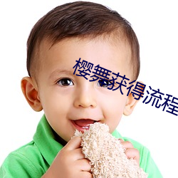樱舞获得流程