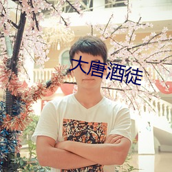 大唐酒(jiǔ)徒