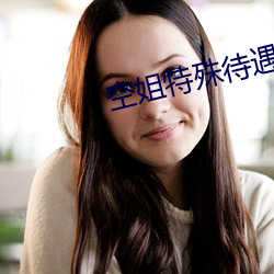 空姐特殊待遇4