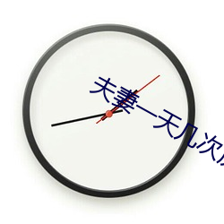 夫妻一天(天)几次房(房)算正常
