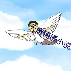 天唐锦绣小说免费阅读(dú)