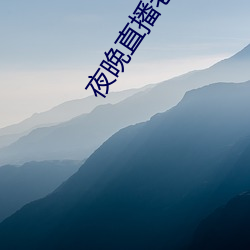 夜晚直播老软件都有哪些 （大奖）