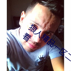 狼人精品一区二区三区深夜释放自己无限看 （泥塑）