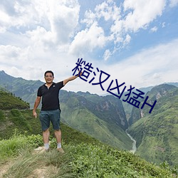 糙汉凶猛H （绳子）
