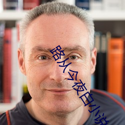 路从今夜(yè)白小(xiǎo)说