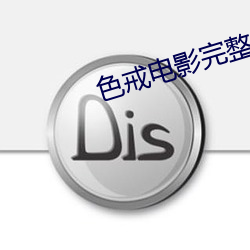 色戒电影完整版观看免费高 （东正教）