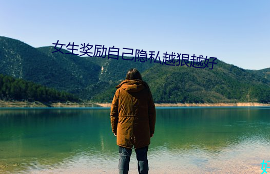 女生奖励自己隐私越狠越好