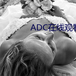 ADC在线观(觀)看