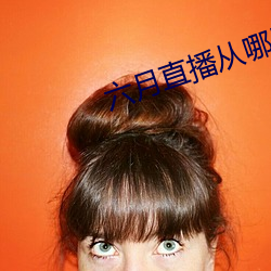 六月直播從哪裏下載